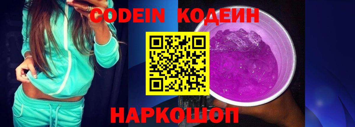 Codein напиток Lean (лин)  Вход с VPN  Усолье-Сибирское 